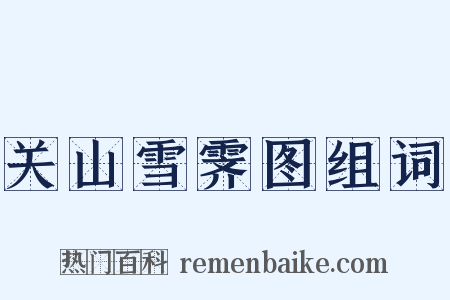 关山雪霁图组词是什么意思的图片
